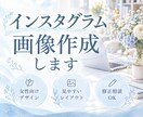 想いが伝わるInstagram投稿画像を制作します 丁寧なヒアリングで、あなたの想いをカタチにします イメージ1
