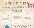 サロン向けインスタ投稿テンプレ30枚使えます 美容サロン向けそのまま使える文章付きCanva編集OK イメージ1