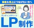 集客＆売上に繋がるLPページ制作を承ります 現役WEBデザイナーがお手伝いいたします！ イメージ1