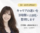 キャリアの迷いを1時間で言語化・整理します 30〜40代女性向け｜強み整理でキャリア判断 イメージ1