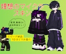 理想のオリジナルスキン作ります VTuberさんやYouTuberさんも大歓迎！ イメージ1