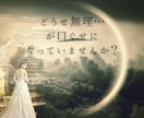 願望・叶えたい夢、邪魔しているブロックを解除します 夢や願望実現を邪魔している、潜在意識を書き換えます！ イメージ1
