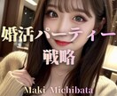婚活パーティーで負ける男性、選ばれる男へ改善します 会話が苦手でも本命を目指すためのメソッドを当日納品。 イメージ1