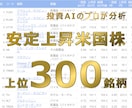 全部伸びてる！安定上昇中の米国株300を教えます 投資AIのプロが最安値で提供♪ イメージ1