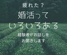 婚活•妊活等にまつわるいろいろをお聞きします 経験者があなたに寄り添います。 イメージ1