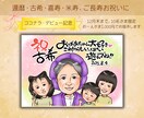 おひとり〜大人数まで、かわいい似顔絵をお描きします 還暦などのご長寿祝いや記念日、誕生日プレゼントに特別な1枚を イメージ1