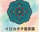 あなたに必要なイロカタチから曼荼羅を選びます 今不足しているイロカタチを知り、それを補うと整い始めますよ。 イメージ1
