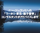 政府公認のプロがNZ移住や親子留学をサポートします 留学会社に頼らず親子留学を実現。NZ在住の私の実体験から提案 イメージ1