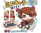 1つ1000円！ミニキャラ描きます かわいいミニキャラを、ご希望に合わせて制作します！ イメージ1