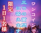 ワンコインで・3つの質問に答えます １日１名様限定3つの質問に霊視で的確にお答えします イメージ1