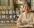 毒親脱却！自分軸を取り戻す人生への助言致します 20年の鑑定で断つ負の連鎖！より生きやすい人生へ！ イメージ1