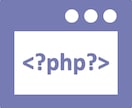 PHPの保守・改修を承ります 案件数50以上の裕福な実績！PHPならおまかせ！ イメージ1