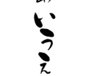 可愛い筆文字をお書き致します ニックネームなどちょっと可愛らしい筆文字で表現しませんか！ イメージ5