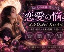 恋愛での悩みをタロットで占います 片思い、相手の気持ち、今後の未来など知りたいことならなんでも イメージ1