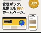 管理がラクで見栄えの良いホームページを作ります 2ページ2万円〜｜ヒアリングから公開後の運用まで一貫対応 イメージ1