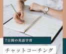 7日間の英語学習チャットコーチをします 圧倒的な低価格！スキマ時間に気軽に相談したい方専用サービス！ イメージ1