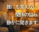 夫婦・恋人のすれ違いの悩み聞きます 誰にも言えない関係の悩み ひとりで抱えなくて大丈夫です イメージ1