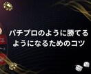 パチンコ、パチスロ知識やスキル上達方法教えます 釘読み知識、技術介入練習方法、期待値算出方法その他なんでも イメージ1