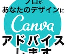 プロがcanvaでのデザインにアドバイスします canva　グラフックデザイン　アドバイス　悩み イメージ1