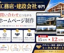 依頼に繋がる【工務店・建設会社】向けHP制作します 施工実績と会社の信頼感が伝わる、問い合わせにつながるHP制作 イメージ1