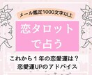 恋愛運♡恋タロットで1年の運勢占います 【1000文字以上】1年間の恋愛運と開運アドバイス教えます イメージ1