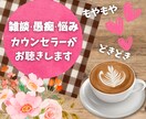 人生で悩んできたカウンセラーがお話をお聴きします 人間関係のお悩み、愚痴など、何でも！お気持ちに寄り添います♪ イメージ1