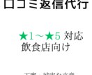 飲食店向け　★1〜★5口コミ返信文を作成します ★1口コミも丁寧に店舗の信頼を守ります イメージ1