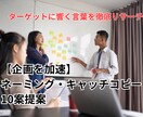 商品のネーミング案を10案提案します ターゲットに響くキャッチコピーをリサーチします イメージ1