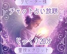 10/3待機中【占い放題20分】チャットで占います リピーター様向けの特別なメニューです。 イメージ1