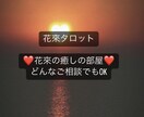 あなたの側に寄り添いながら何でもお話聞きます どんな事でもお話し下さい♪  即鑑定しながらお話しします♡ イメージ1