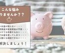家計の見直し相談！「見える化」で改善サポートします あなたの家計に専属トレーナー！家計のムダと不安をスッキリ解消 イメージ2
