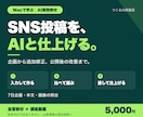 AIでSNS企画と予約と改善を学ぶ教材を届けます 本文と画像の追加修正・検収を実例で練習 イメージ1