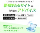 新規Webサイト制作のアドバイスをします プロが構成やデザイン作りのご相談にのります イメージ1