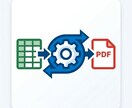 ExcelからPDF出力を自動化します Microsoft環境で帳票作成自動化 イメージ1