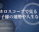 子供の将来の人生設計の参考に。仕事や運勢を占います お子さん・お孫さんの将来が心配な方へ。出生図から見る人生方向 イメージ2