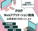 PHPのアプリケーション開発・保守運用を行います 新規構築・運用・保守までお気軽にご相談ください イメージ1