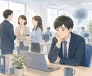 職場でのあなたの生きづらさを整理します HSPの20代会社員の皆さんに向けて イメージ2
