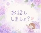気軽なお喋りやモヤモヤを受けとめます 1分でもOK♪話して少しスッキリ(*´∀`)♪ イメージ5