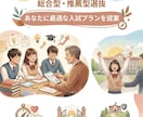 高校生の年内入試受験対策の相談に乗ります 総合型選抜、学校推薦型選抜で最適な入試方式を提案いたします。 イメージ1