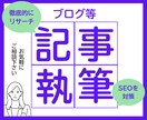 読者目線の記事制作します SEO記事も対策リサーチして制作します イメージ1