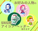 お好みの人物のSNS用アイコン・ヘッダー描きます 〜普通の頭身・SD（ミニ）キャラどちらもOK、女性が得意〜 イメージ1