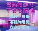 電話相談何でもお聞きいたします 不安を1人で抱えずに是非ご相談下さい イメージ1