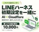 初心者のLINEハーネス導入を一緒に進めます AI×Cloudflare｜90分、画面共有で初期設定 イメージ1