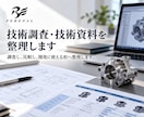 技術調査・技術資料を整理します 調査し、比較し、開発に使える形へ整理します。 イメージ1