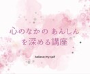 心のなかにあんしんの空間をつくります 心のなかのあんしんを深める講座 イメージ1