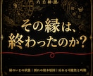 復縁占い・霊視｜諦めきれない縁の行方を視ます その縁は本当に終わったのか——結び直せる縁かを視抜きます イメージ1