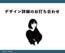オンラインで詳細打ち合わせします 細かい指示やイメージをお伝えください。 イメージ1
