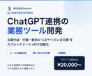 ChatGPT連携の業務ツールを開発します 文章作成・分類・要約を自動化。AIを本番運用する開発会社です イメージ1