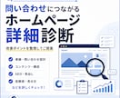 問い合わせにつながるHP改善点を診断します 制作歴5年以上のプロが、改善すべき点を優先順位つきでご提案 イメージ1