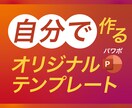 自分だけのパワポテンプレートが、自分で作れます 資料デザインを外注せず、自分で作成できるようになります。 イメージ1